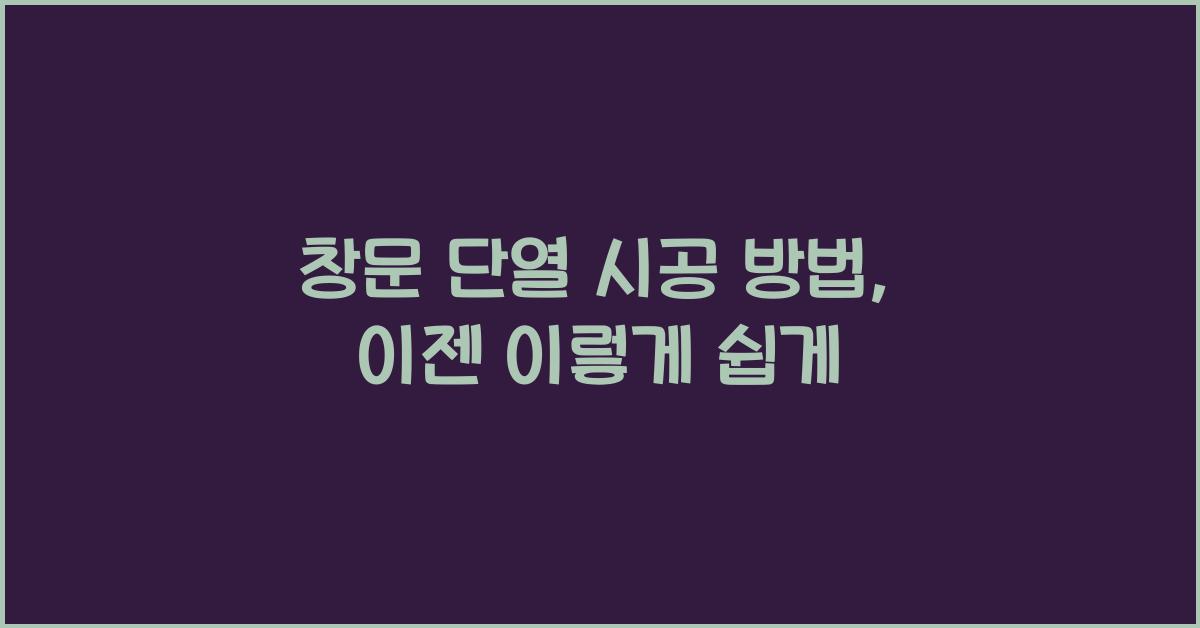 창문 단열 시공 방법
