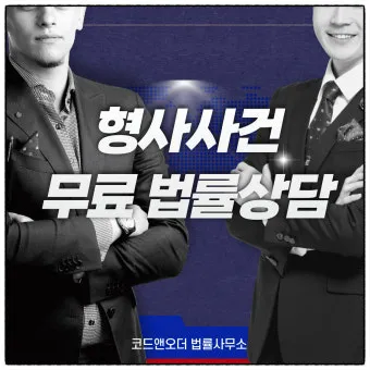 무료 법률 상담 받는 방법 형사민사 분야로_25