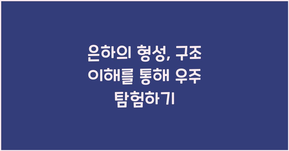 은하의 형성, 구조 이해