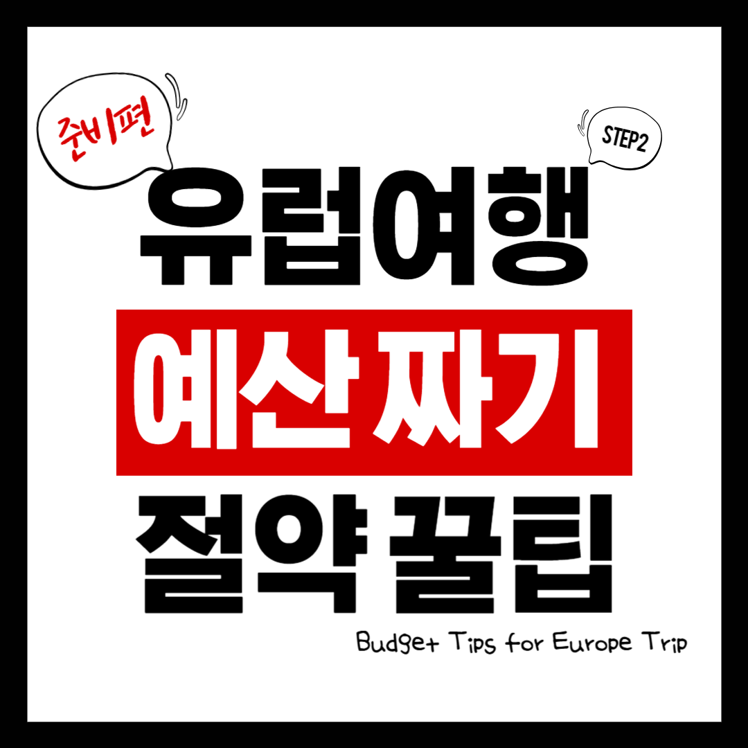 유럽여행 예산짜기 절약꿀팁