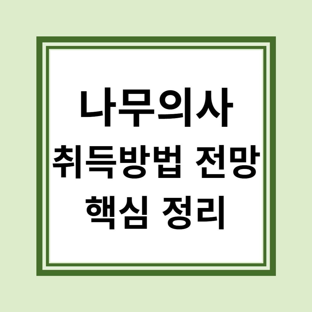 나무의사 자격증 취득방법과 전망