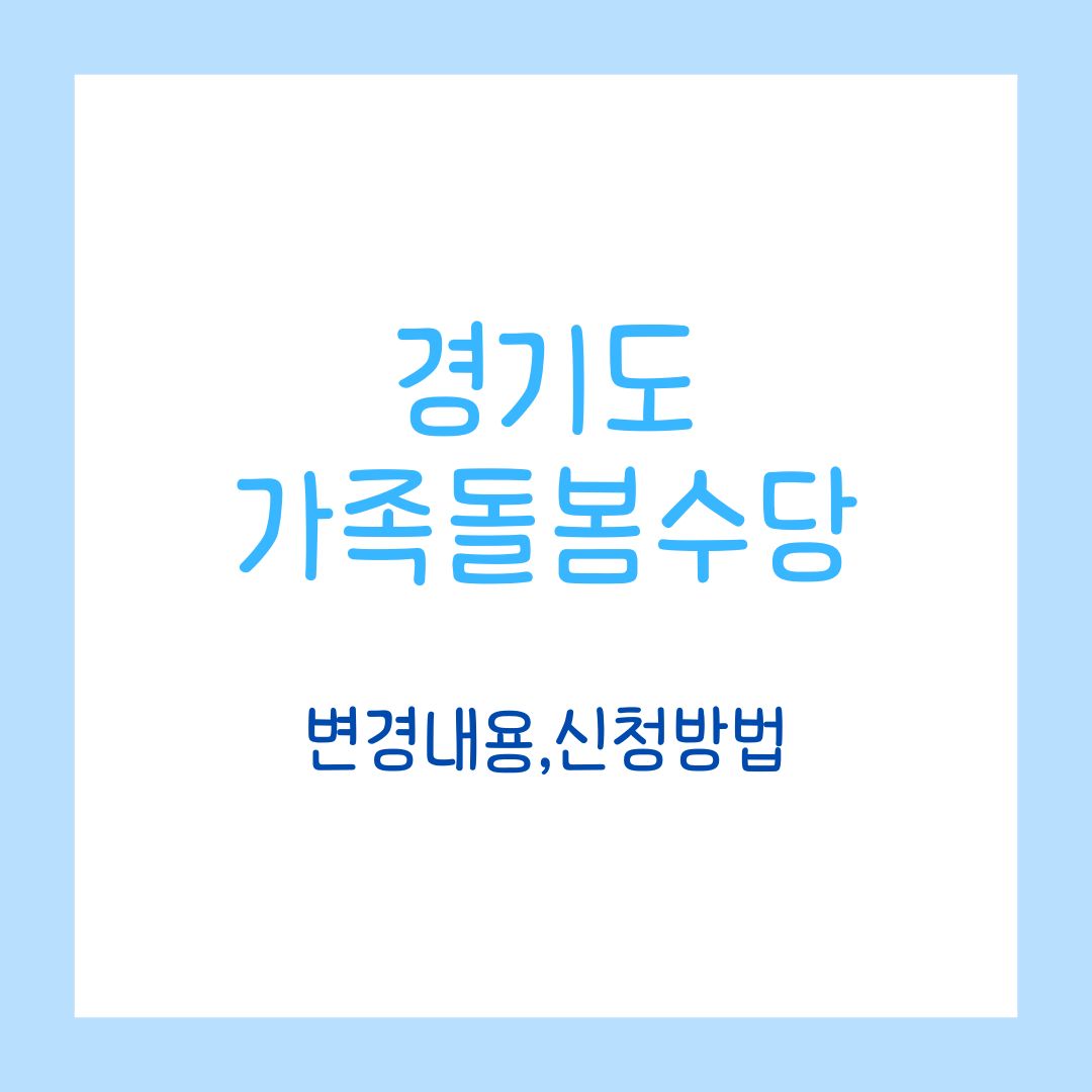 경기도 가족돌봄수당, 지금 바로 확인하세요