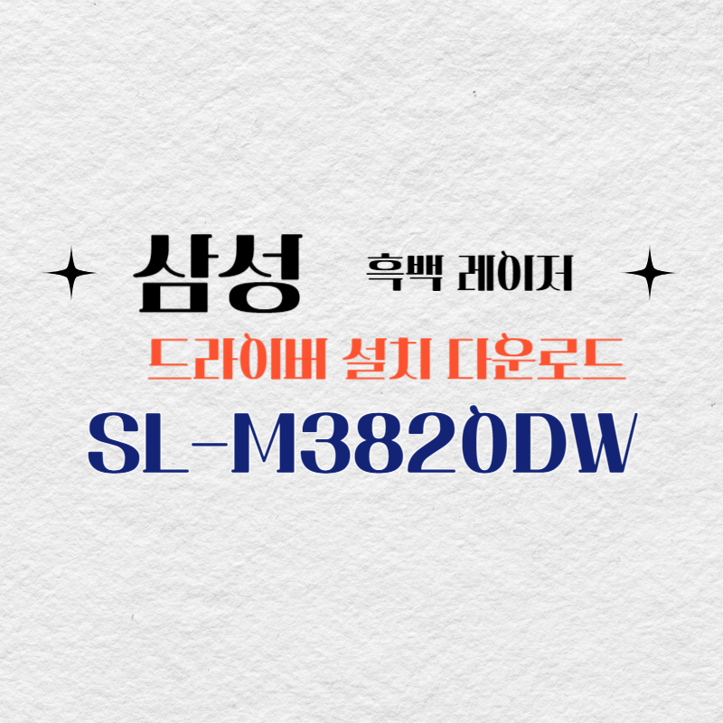 삼성 흑백 레이저 SL-M3820DW 드라이버 설치 다운로드