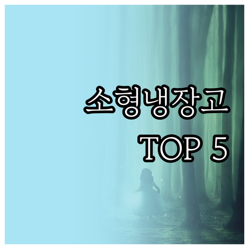 소형 냉장고 추천 BEST 5! 자취..