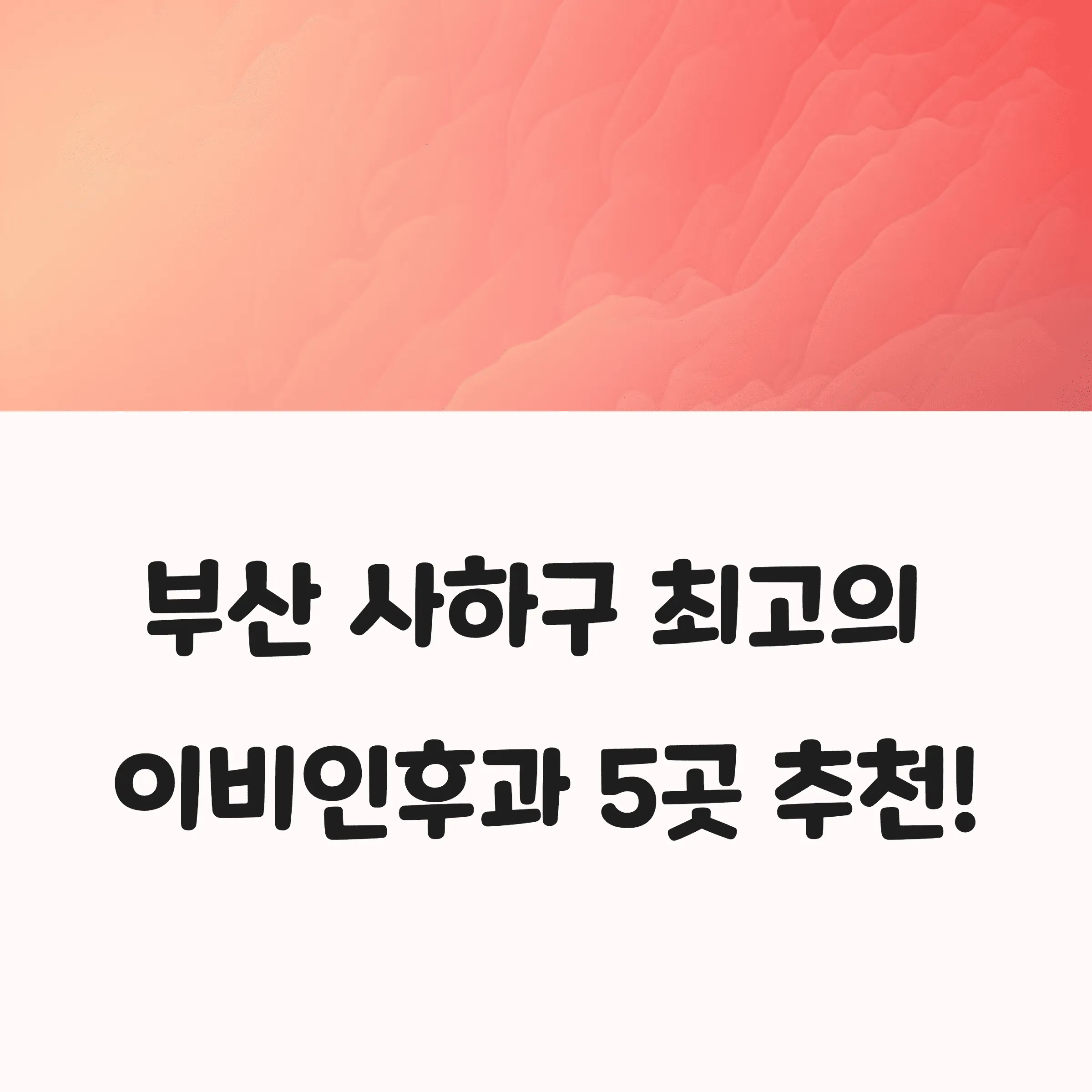 부산 사하구 이비인후과 추천