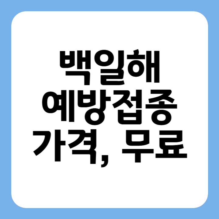썸네일 백일해 예방접종 가격, 무료