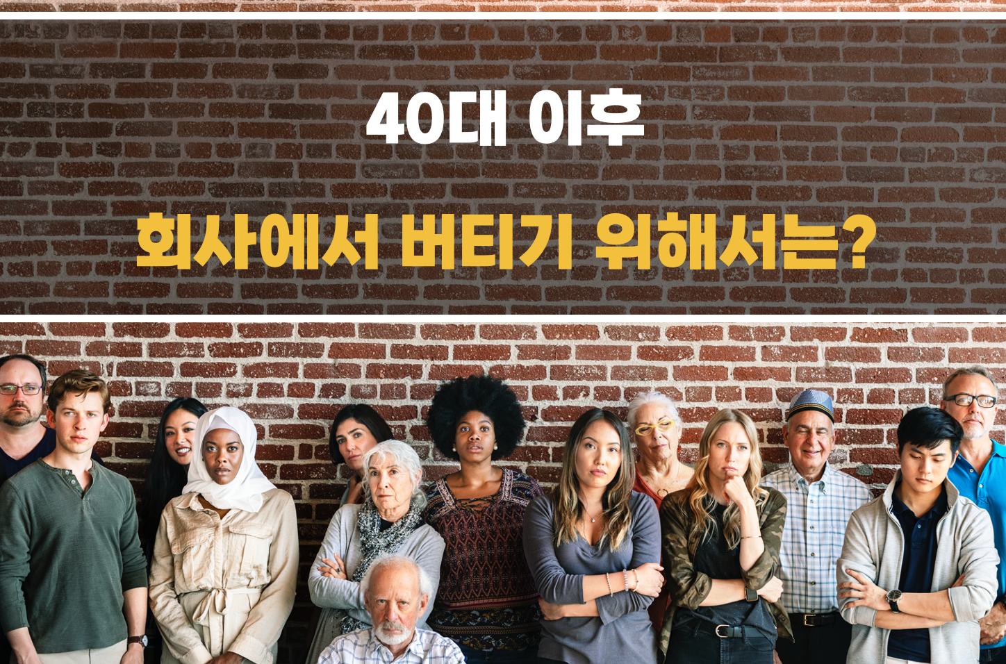 회사에서 버티기