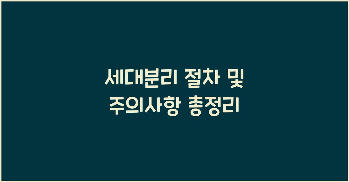 세대분리