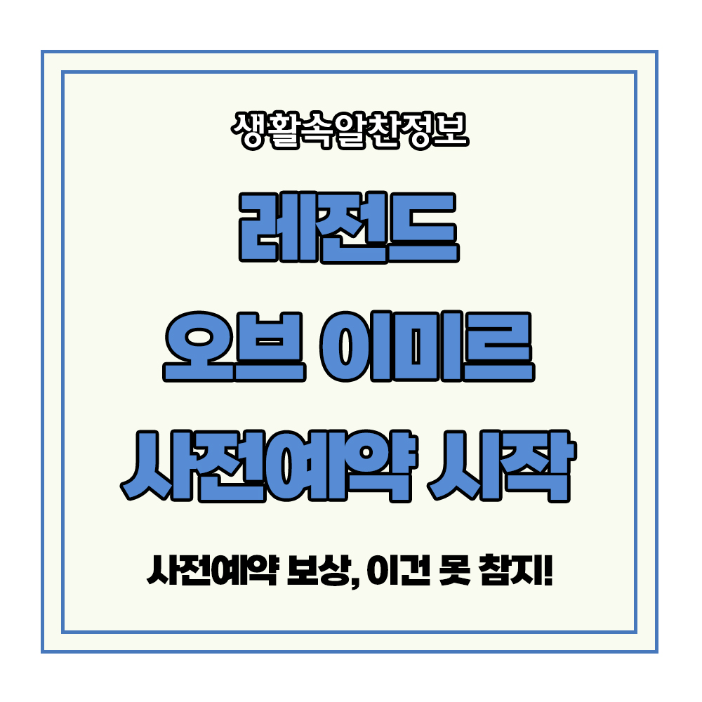 템레전드 오브 이미르 사전예약 보상 아이템