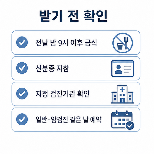 건강검진 전 준비 사항, 전날 밤 9시 이후 금식과 신분증 지참, 지정 검진기관 확인을 정리한 체크리스트