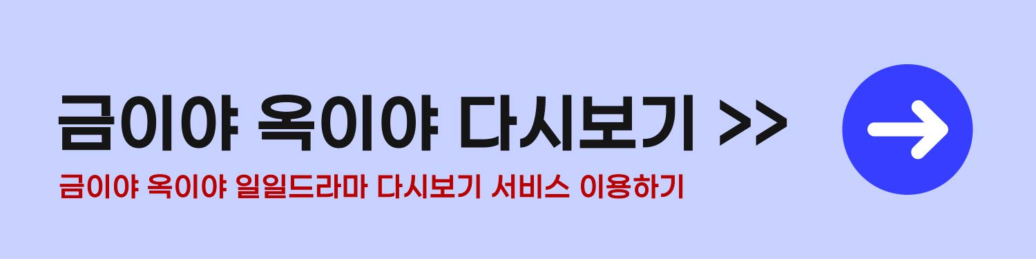 금이야 옥이야 공식영상