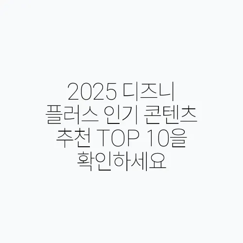 2025 디즈니 플러스 인기 콘텐츠 추천 TOP 10을 확인하세요