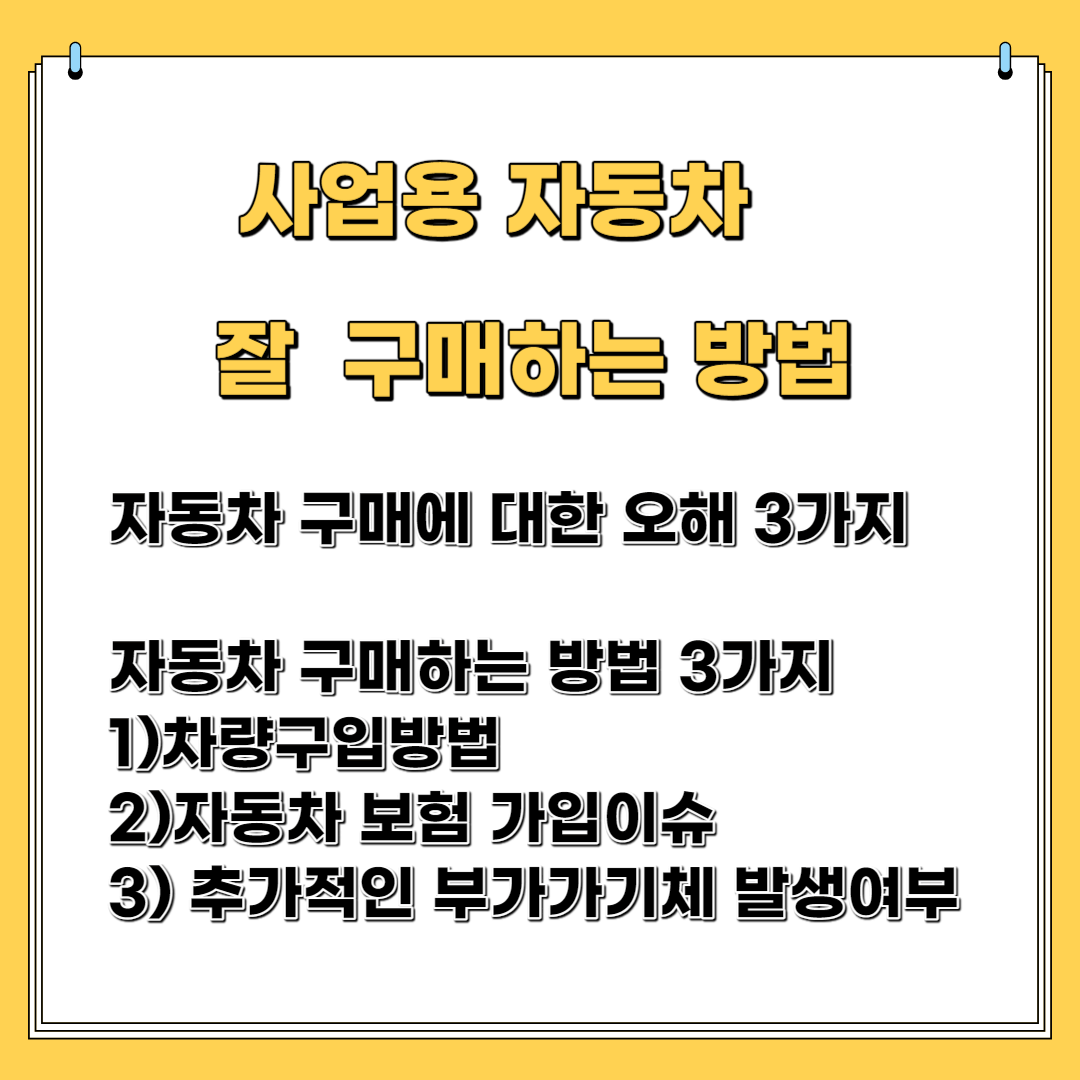 사업용 자동차 잘 구매하는 방법 1. 자동차 구매에 대한 오해 3가지 2. 자동차 구매하는 방법 3가지