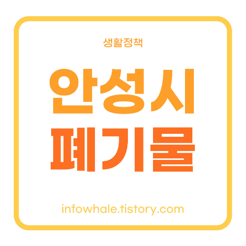 안성시청 생활대형폐기물 배출신고, 폐가전 무상수거