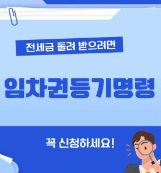 임차권등기명령 신청방법