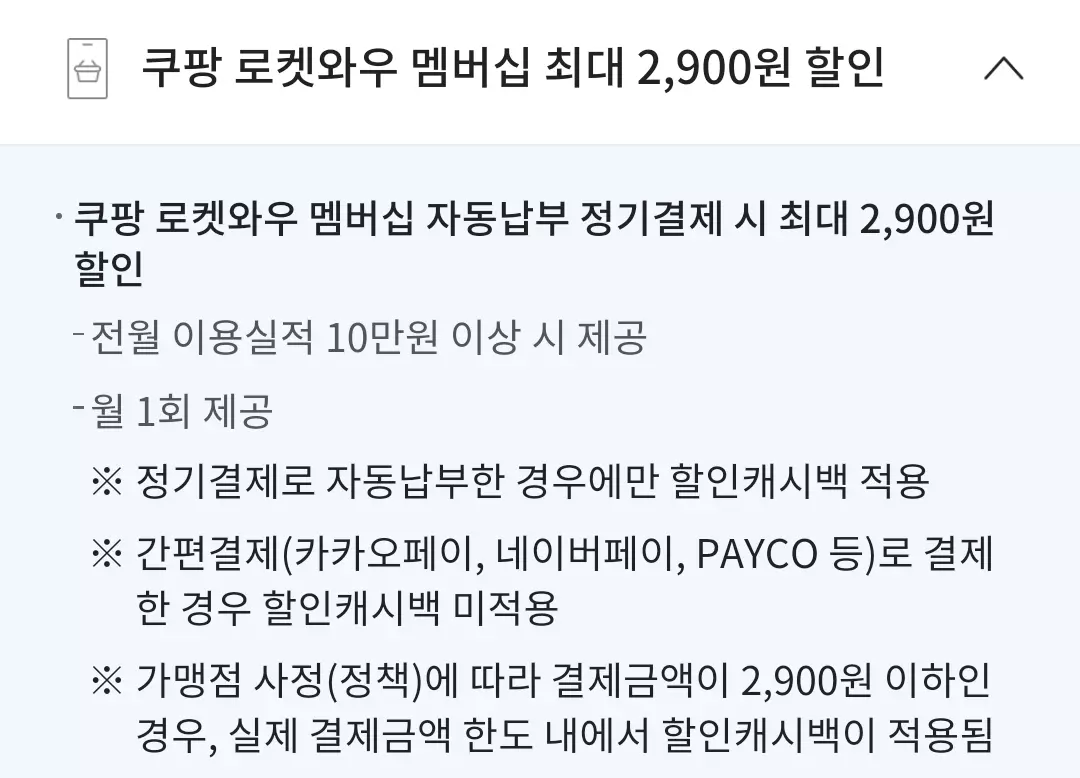 MG새마을금고 꿀카드 쿠팡 로켓와우 구독료 할인