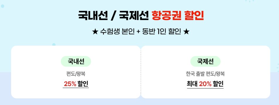 수험생 항공사 이벤트