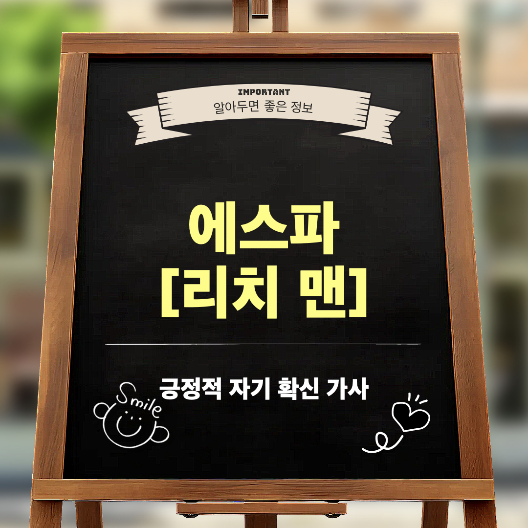 에스파_리치맨_가사