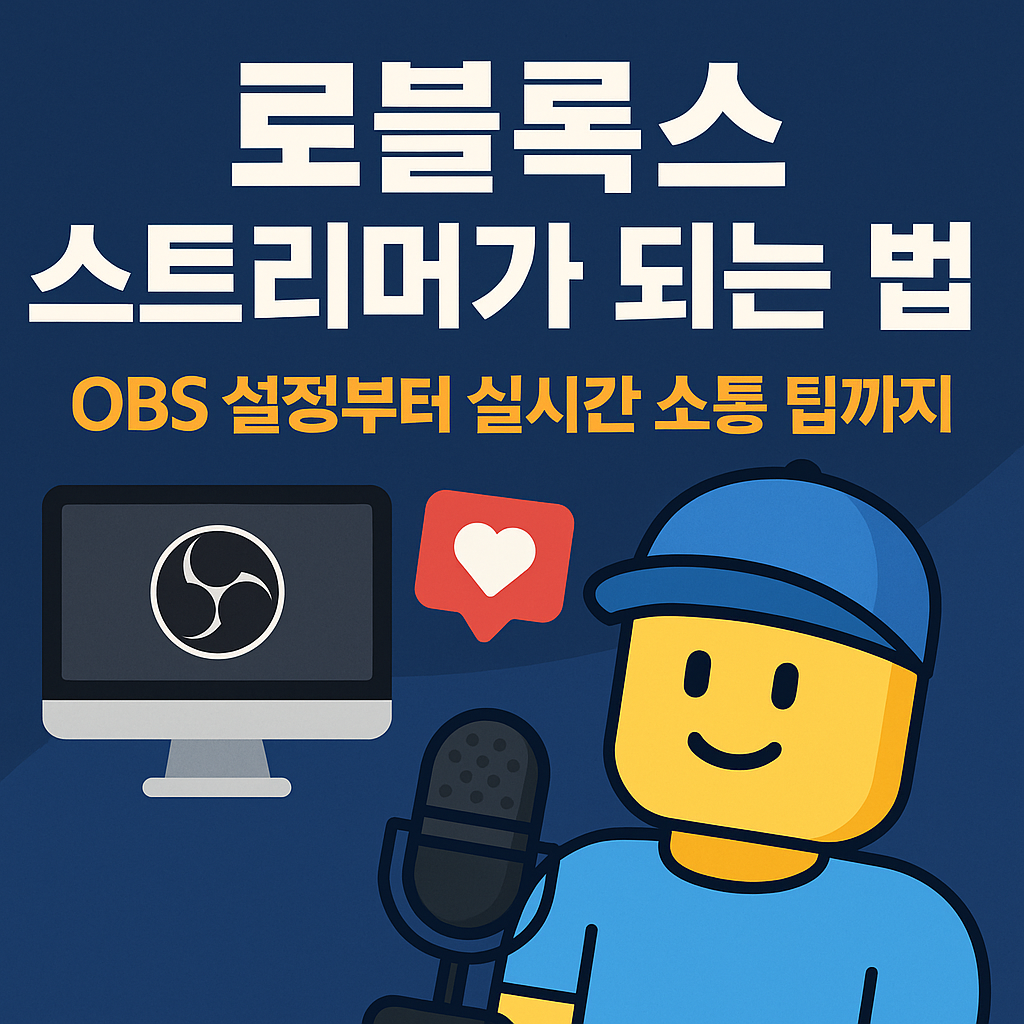 로블록스 스트리머가 되는 법: OBS 설정부터 실시간 소통 팁까지