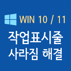 작업표시줄 사라짐