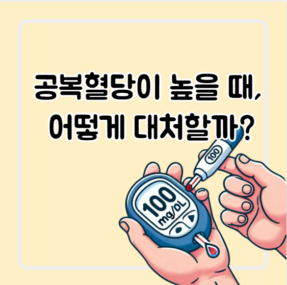공복혈당이 높을때 어떻게 할까? 나만의 회복이야기^^