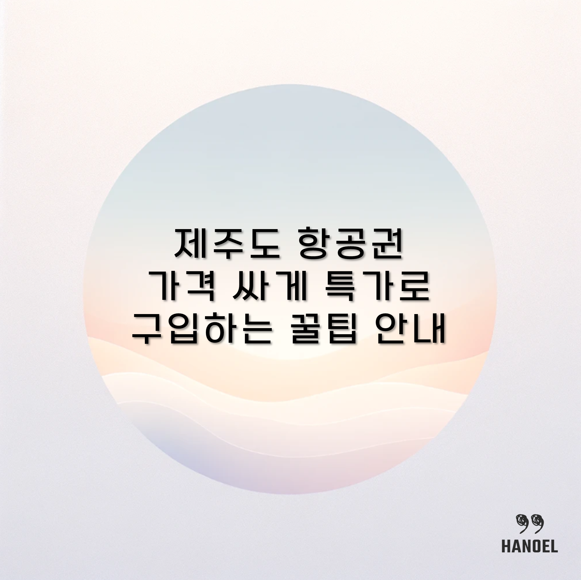 제주도 항공권 가격 싸게 특가로 구입하는 꿀팁 안내