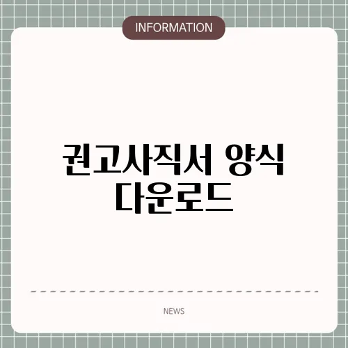 권고사직서 양식 다운로드