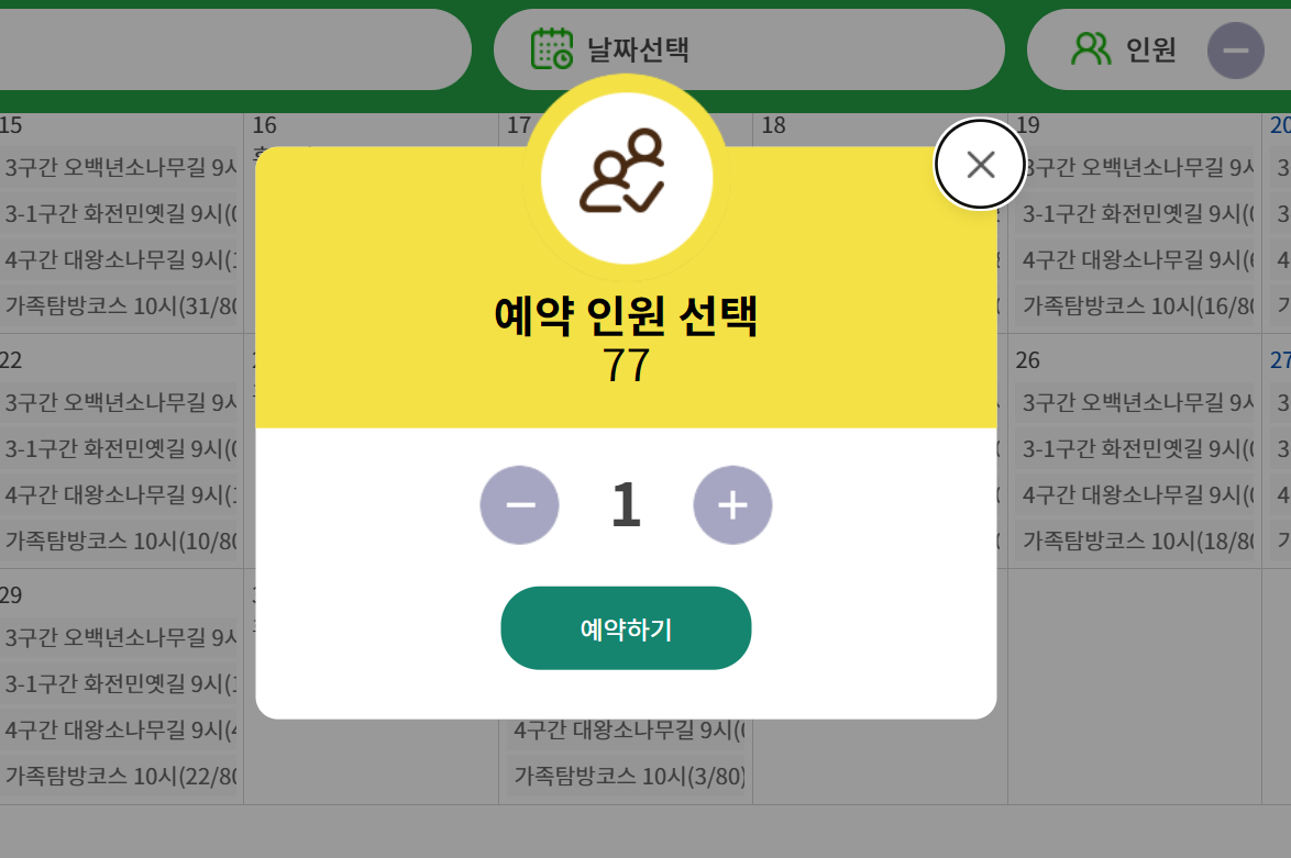 울진 금강송숲길 예약