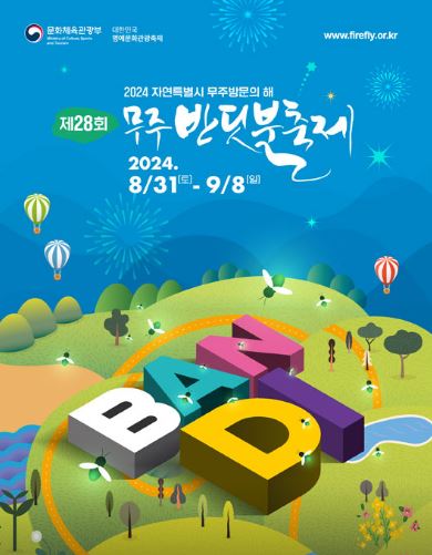 무주-반딧불-축제