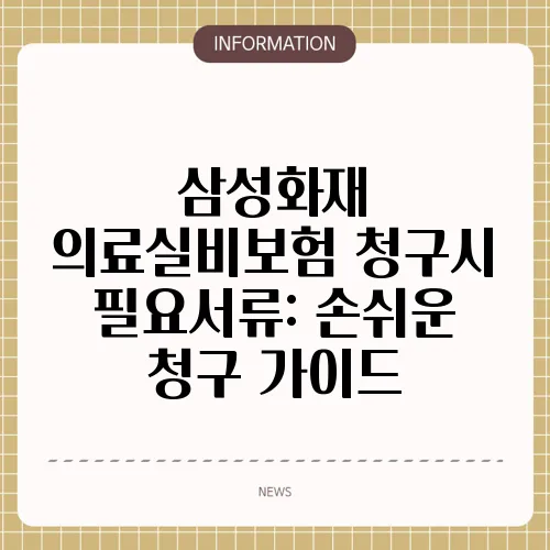 삼성화재 의료실비보험 청구시 필요서류: 손쉬운 청구 가이드