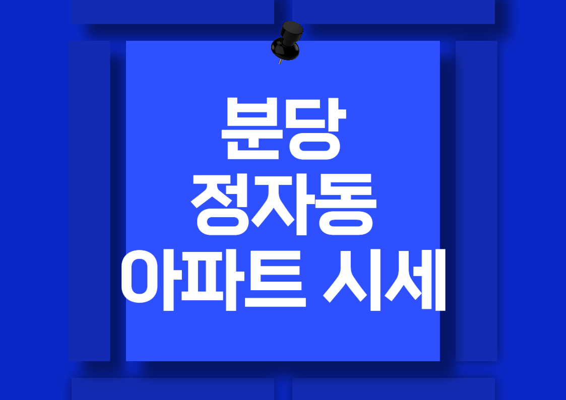 2024년 분당 정자동 오피스텔 월세 및 전세 시세 분석