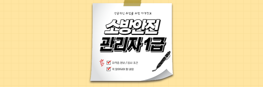 소방안전관리자-1급