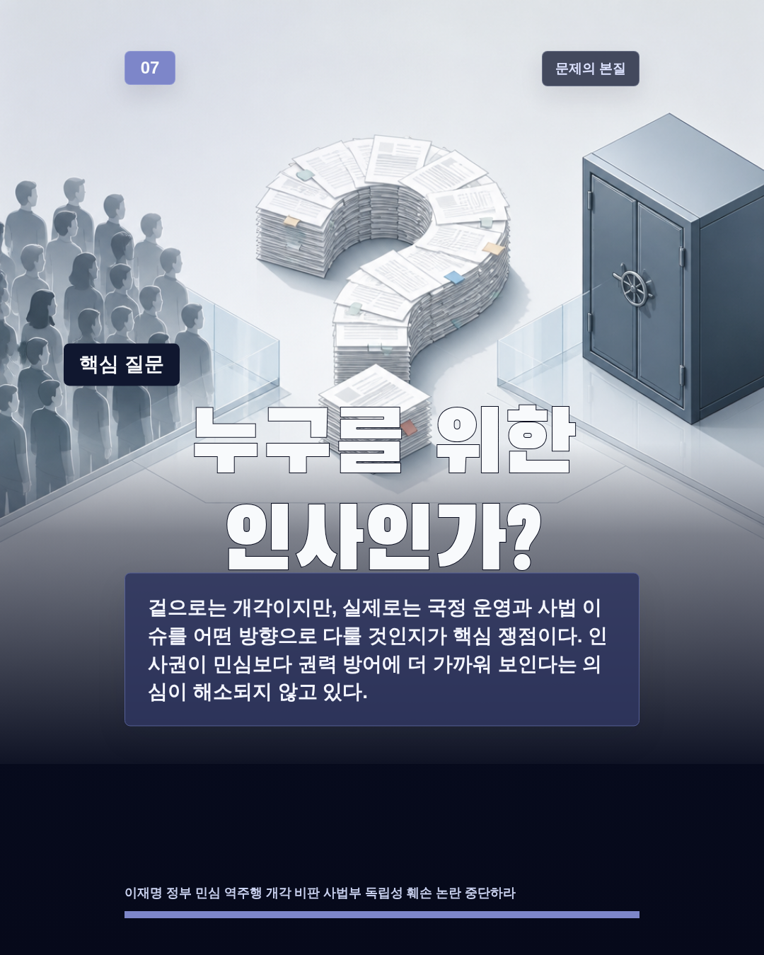 누구를 위한 인사인가?