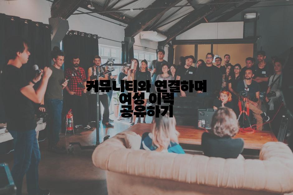 커뮤니티와 연결하며 여성 이력 공유하기