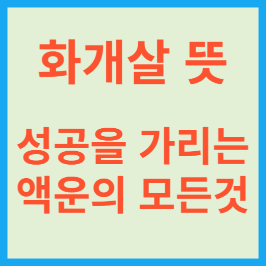 화개살 뜻