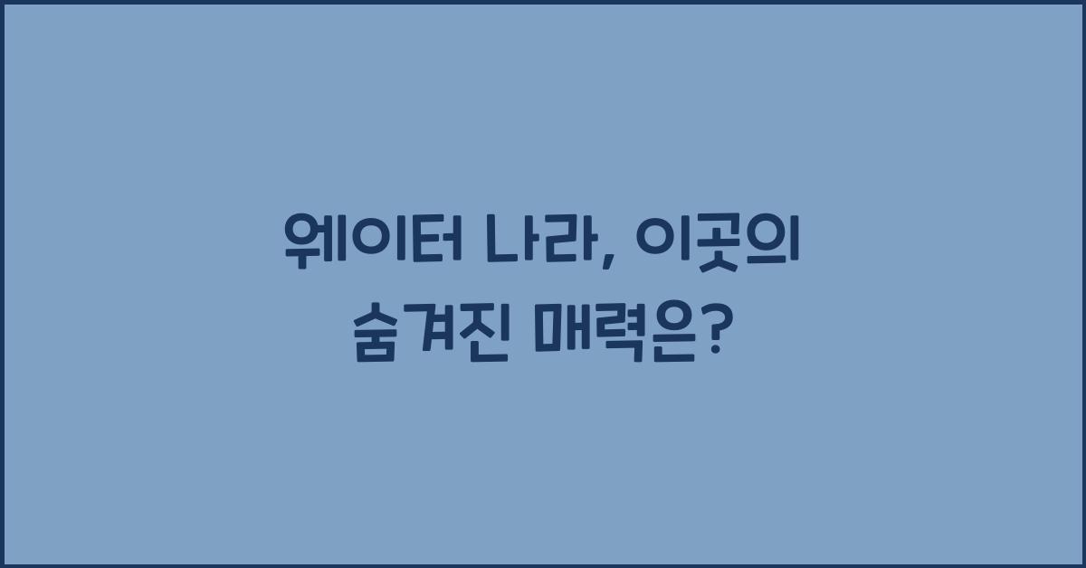 웨이터 나라