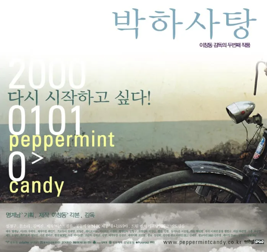 영화 박하사탕 포스트 사진