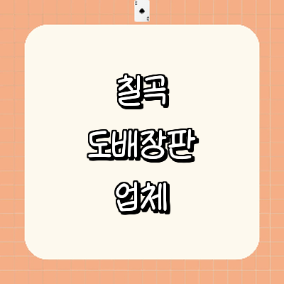 칠곡군 도배공사