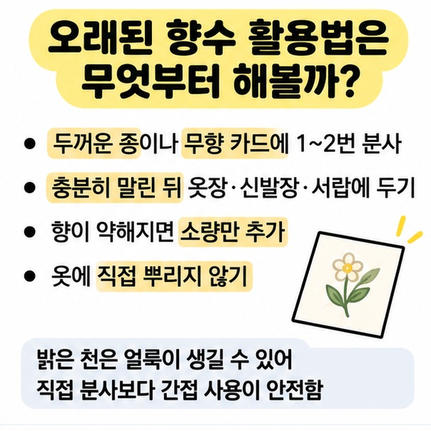 오래된 향수를 종이 카드와 옷장 방향용으로 활용하는 방법 이미지