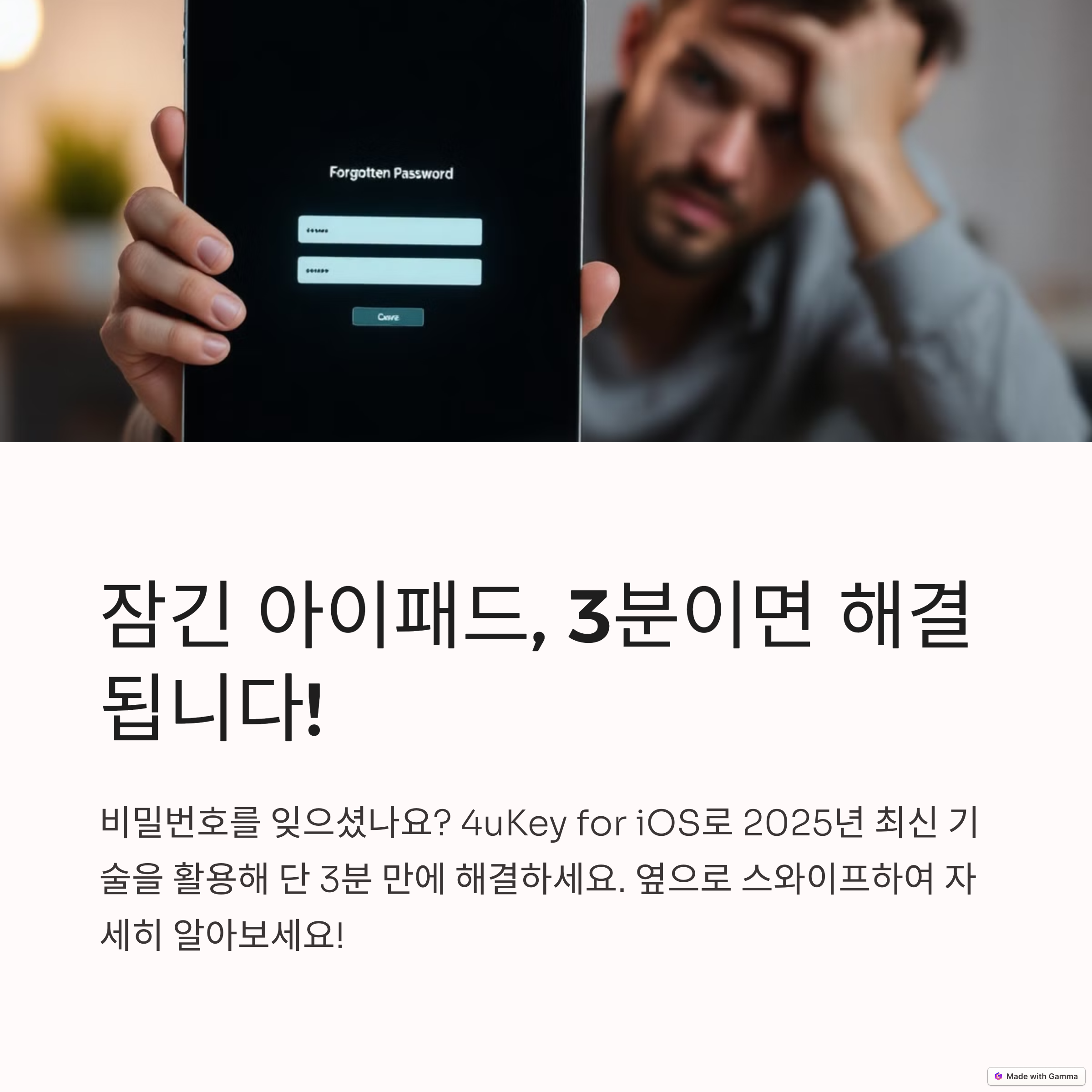 2025년 아이패드 비밀번호 분실? 4uKey로 3분 만에 해결!