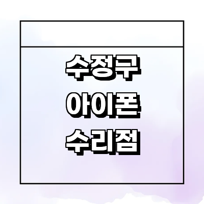 성남 수정구 아이폰수리
