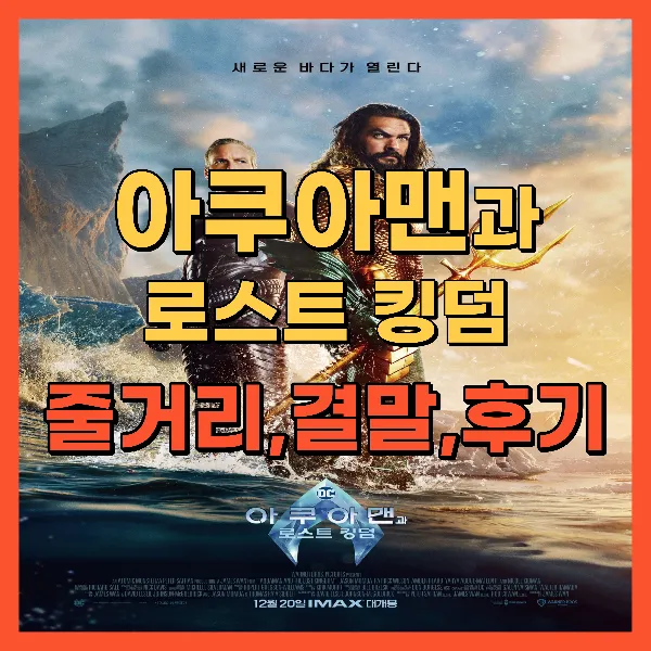 아쿠아맨과 로스트 킹덤