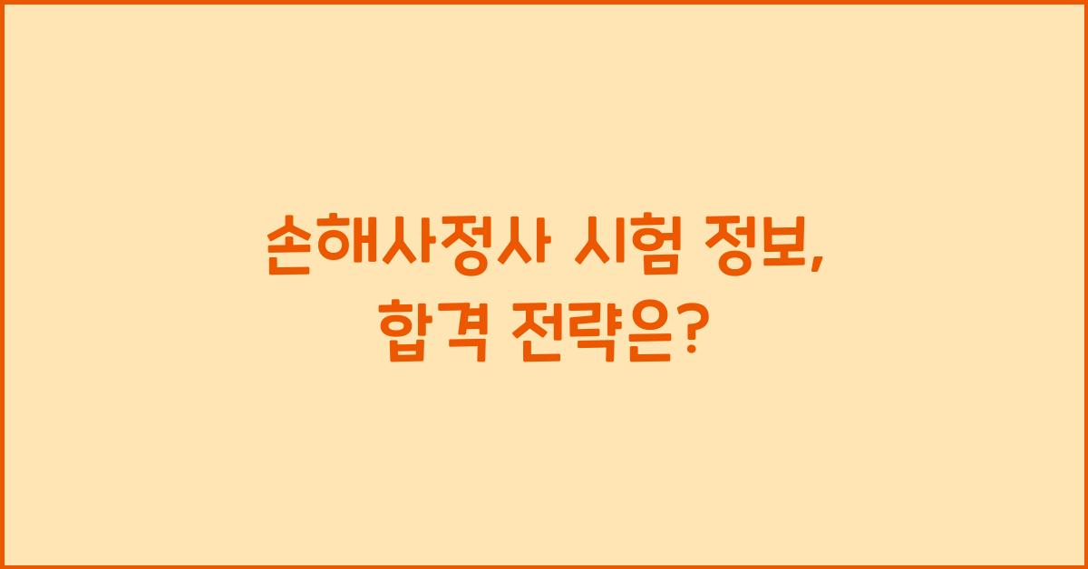 손해사정사 시험 정보