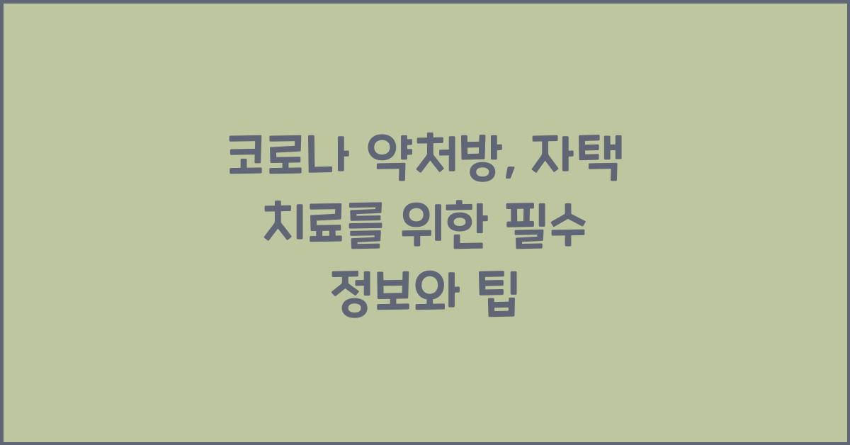 코로나 약처방