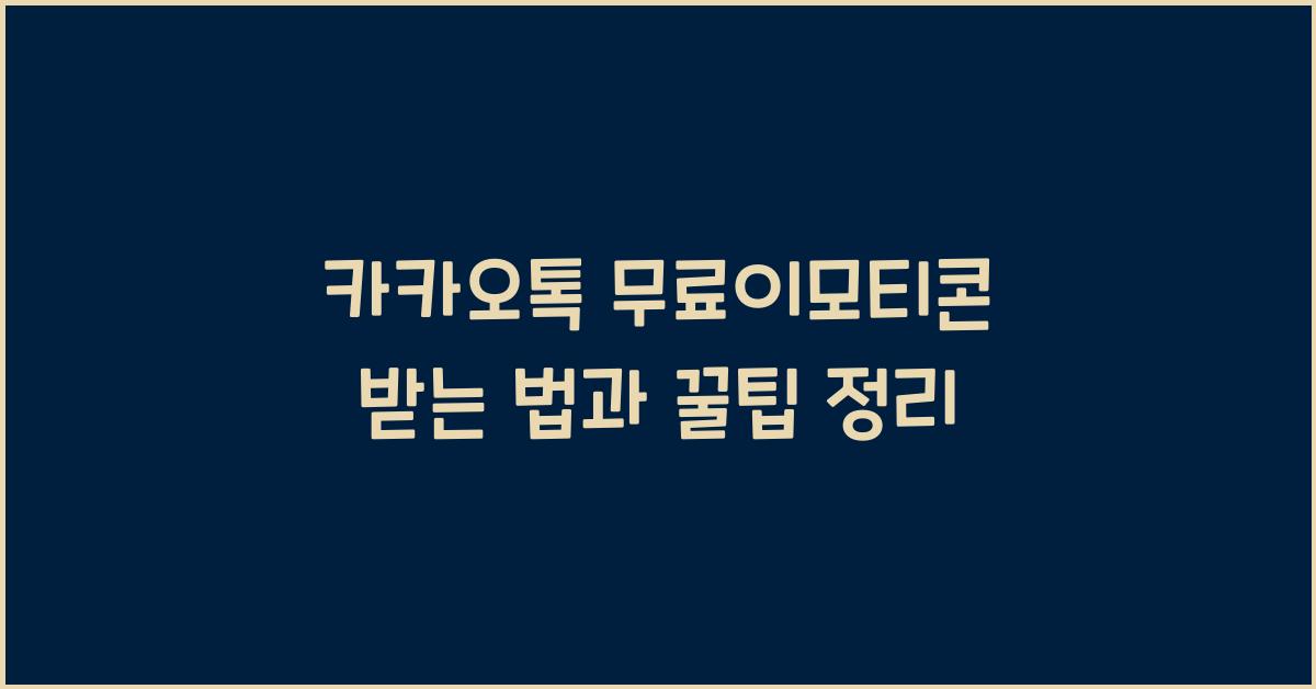 카카오톡 무료이모티콘