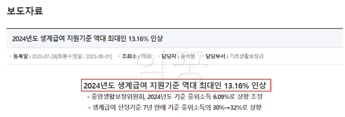 2024년 기준중위소득 | 기초생활수급자 급여 수급 대상 관련 보도자료 사진