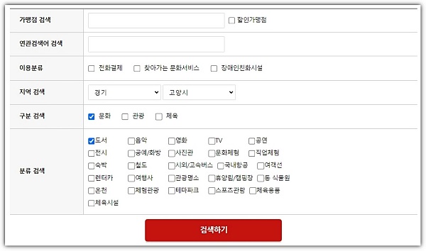 문화누리카드-도서-오프라인-가맹점-고양시-검색