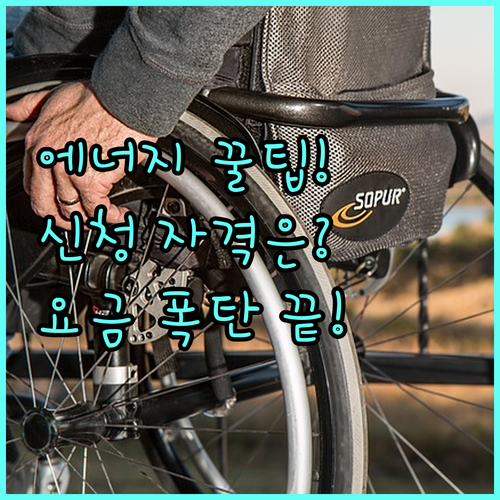 에너지바우처 신청 자격 요건과 요금 ..