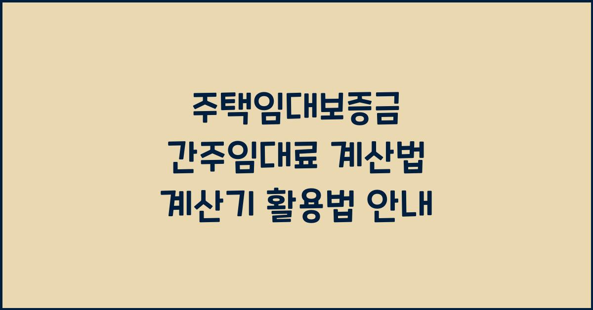 주택임대보증금 간주임대료 계산법 계산기