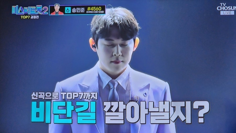 미스터트롯2 준결승 1위 안성훈